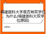 福建医科大学是否有双学位，为什么(福建医科大双学位原因)