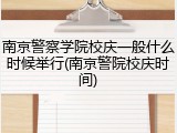南京警察学院校庆一般什么时候举行(南京警院校庆时间)