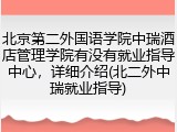 北京第二外国语学院中瑞酒店管理学院有没有就业指导中心，详细介绍(北二外中瑞就业指导)