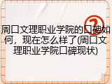 周口文理职业学院的口碑如何，现在怎么样了(周口文理职业学院口碑现状)