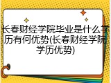 长春财经学院毕业是什么学历有何优势(长春财经学院学历优势)