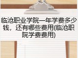 临沧职业学院一年学费多少钱，还有哪些费用(临沧职院学费费用)