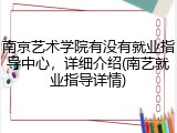南京艺术学院有没有就业指导中心，详细介绍(南艺就业指导详情)