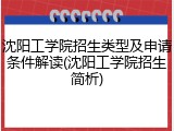 沈阳工学院招生类型及申请条件解读(沈阳工学院招生简析)