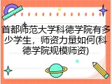 首都师范大学科德学院有多少学生，师资力量如何(科德学院规模师资)