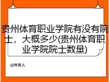 贵州体育职业学院有没有院士，大概多少(贵州体育职业学院院士数量)