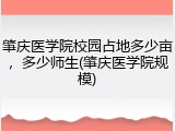 肇庆医学院校园占地多少亩，多少师生(肇庆医学院规模)