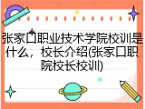 张家口职业技术学院校训是什么，校长介绍(张家口职院校长校训)