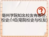 亳州学院知名校友有哪些，校史介绍(亳院校史与校友)