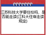 江苏科技大学要住校吗，是否能走读(江科大住宿走读规定)