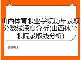 山西体育职业学院历年录取分数线深度分析(山西体育职院录取线分析)