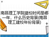 南昌理工学院建校时间是哪一年，什么历史背景(南昌理工建校年份背景)