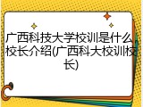 广西科技大学校训是什么，校长介绍(广西科大校训校长)