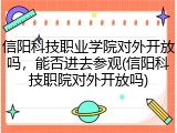 信阳科技职业学院对外开放吗，能否进去参观(信阳科技职院对外开放吗)
