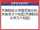 天津财经大学是否有分校，共有多少个校区(天津财经大学几个校区)