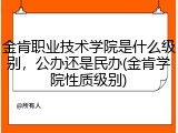 金肯职业技术学院是什么级别，公办还是民办(金肯学院性质级别)