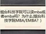 烟台科技学院可以读mba或者emba吗？为什么(烟台科技学院MBA/EMBA？)