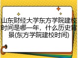 山东财经大学东方学院建校时间是哪一年，什么历史背景(东方学院建校时间)