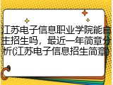 江苏电子信息职业学院能自主招生吗，最近一年简章分析(江苏电子信息招生简章)