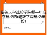集美大学诚毅学院哪一年成立建校的(诚毅学院建校年份)