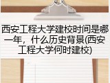 西安工程大学建校时间是哪一年，什么历史背景(西安工程大学何时建校)