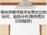 南京传媒学院学生男女比例如何，趋势分析(南传男女比例趋势)