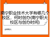 南宁职业技术大学有哪几个校区，何时创办(南宁职大校区与创办时间)