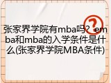 张家界学院有mba吗？emba和mba的入学条件是什么(张家界学院MBA条件)