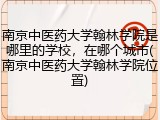 南京中医药大学翰林学院是哪里的学校，在哪个城市(南京中医药大学翰林学院位置)