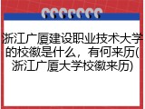 浙江广厦建设职业技术大学的校徽是什么，有何来历(浙江广厦大学校徽来历)