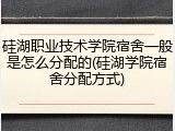 硅湖职业技术学院宿舍一般是怎么分配的(硅湖学院宿舍分配方式)