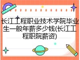 长江工程职业技术学院毕业生一般年薪多少钱(长江工程职院薪资)