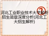 河北工业职业技术大学最新招生简章深度分析(河北工大招生解析)