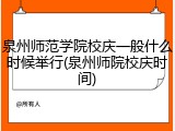 泉州师范学院校庆一般什么时候举行(泉州师院校庆时间)