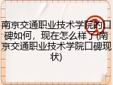 南京交通职业技术学院的口碑如何，现在怎么样了(南京交通职业技术学院口碑现状)