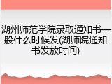 湖州师范学院录取通知书一般什么时候发(湖师院通知书发放时间)