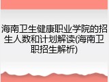 海南卫生健康职业学院的招生人数和计划解读(海南卫职招生解析)