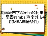湖南城市学院mba如何申请，是否有mba(湖南城市学院MBA申请条件)