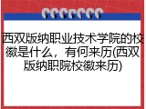 西双版纳职业技术学院的校徽是什么，有何来历(西双版纳职院校徽来历)