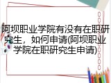 阿坝职业学院有没有在职研究生，如何申请(阿坝职业学院在职研究生申请)