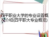 四平职业大学的专业设置概况介绍(四平职大专业概览)