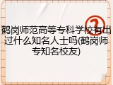 鹤岗师范高等专科学校有出过什么知名人士吗(鹤岗师专知名校友)