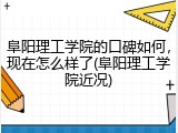 阜阳理工学院的口碑如何，现在怎么样了(阜阳理工学院近况)