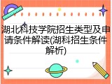 湖北科技学院招生类型及申请条件解读(湖科招生条件解析)