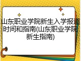 山东职业学院新生入学报道时间和指南(山东职业学院新生指南)