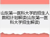 山东第一医科大学的招生人数和计划解读(山东第一医科大学招生解读)