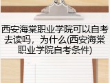 西安海棠职业学院可以自考去读吗，为什么(西安海棠职业学院自考条件)