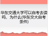 华东交通大学可以自考去读吗，为什么(华东交大自考条件)