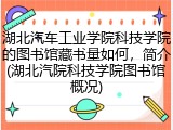 湖北汽车工业学院科技学院的图书馆藏书量如何，简介(湖北汽院科技学院图书馆概况)