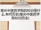 重庆中医药学院的校训是什么,有何历史(重庆中医药学院校训历史)